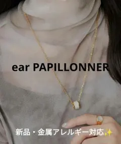 【新品・未使用】イアパピヨネ シェルフープネックレス 金属アレルギー対応