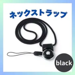 ネックストラップ スマホ ブラック ぶら下げ 首掛け 落下防止 紛失防止