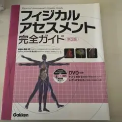 フィジカルアセスメント