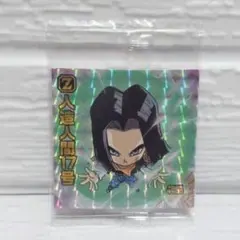 ドラゴンボール 超戦士ウエハース超 人造人間17号 !!
