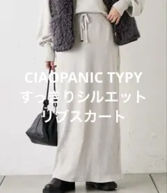 すっきりシルエットリブスカート