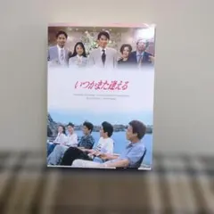 2026年最新】いつかまた逢える DVD-BOX [ 福山雅治 ]の人気アイテム