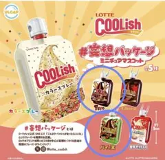 LOTTE クーリッシュ　妄想パッケージミニチュアマスコット ガチャ