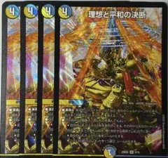 デュエルマスターズ 理想と平和の決断 4枚セット　パーフェクトアルカディア