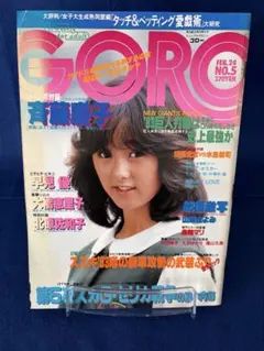 GORO 1980年(昭和55年)2月14日号 表紙：倉田まり子 - メルカリ