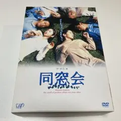 同窓会 DVD-BOX〈初回限定生産・4枚組〉 - メルカリ