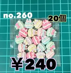 no.260 デコパーツ アソート まとめ売り