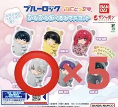 ブルーロック ぷにとっぷ ふわふわおくるみマスコット 凪誠士郎 5点