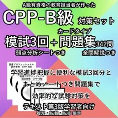 CPP B まとめノート付 問題集 第4版 模試 3回 調達プロフェショナル 2026最新 CPP まとめノート付問題集 模試3回 調達プロフェショナル 4版