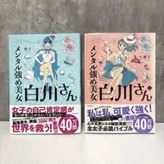 メンタル強め美女 白川さん 1・2巻セット