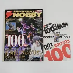 電撃ホビーマガジン 2007年3月 100号記念 エヴァン ヤマト ガンダム