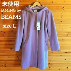 未使用✨ビームス メルトンウール フード ロングコート ノーカラー 紫ラベンダー