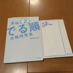 英検2級 でる順合格問題集・でる順パス単 2冊セット