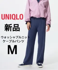 【新品】UNIQLO ユニクロ ウォッシャブルニットケーブルパンツ ブルー M