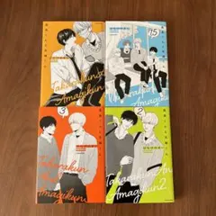 4冊　高良くんと天城くん 1〜3巻 はなげのまい