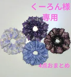 ☆くーろん様専用☆ひらひらシュシュ☆ハンドメイド☆