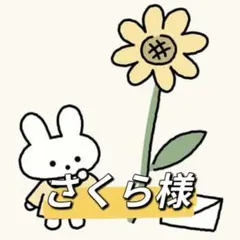 さくら様 リクエスト 2点 まとめ商品