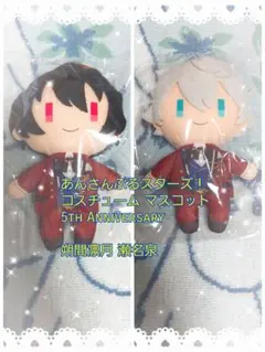 あんさんぶるスターズ！！ 5th コスチュームマスコット 朔間凛月 瀬名泉