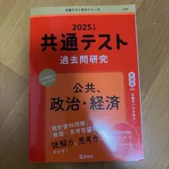 共通テスト 過去問題研究 公共、政治、経済