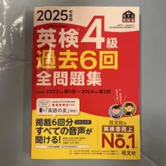 2025年度版 英検4級 過去6回全問題集