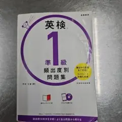 英検®準1級 頻出度別問題集　筆記から面接まで対応！ライティン対策も充実