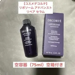 【空容器、空箱付き】コスメデコルテ リポソーム 75ml