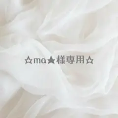 ma★さま 専用ページ