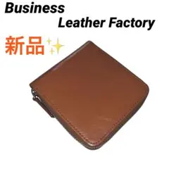 ビジネスレザーファクトリー⭐️ラウンドジップ　コンパクト　シンプル　二つ折り財布