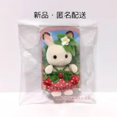 シルバニア　あつまれ赤ちゃんセット　いちご　ショコラウサギの赤ちゃん