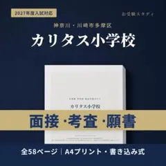 カリタス小学校 小学校受験 合格対策ガイド 2027年度