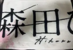 5th Anniversary 推しメンマフラータオル 森田ひかる - メルカリ