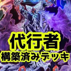 No.z337 売り切りセール 代行者　　構築済み　デッキ　遊戯王