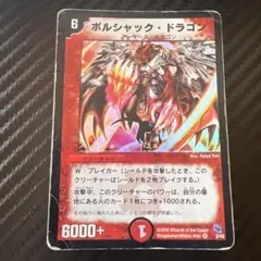 デュエマ ボルシャックドラゴン 初期 - メルカリ
