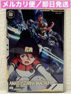 アーセナルベース　シークレット　アマテ・ユズリハ　マチュ　SEC