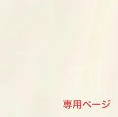 るなこ様 専用ページ