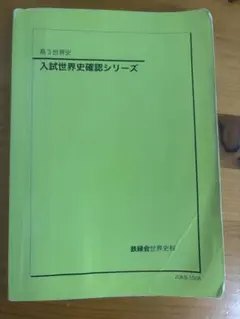 2026年最新】鉄緑会 確認シリーズ 世界史の人気アイテム - メルカリ