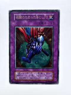 遊戯王 硫酸のたまった落とし穴 初期ウルトラレア 良品 - メルカリ
