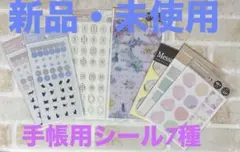 《新品・未使用》手帳用シール7種