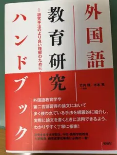 外国語教育研究ハンドブック― 研究手法のより良い理解のために(初版第一刷発行)