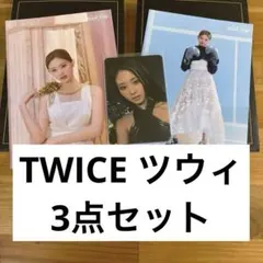 TWICE ツゥイ　3点セット