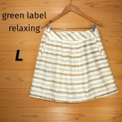 グリーンレーベルリラクシング　スカート　ミニ　フレア　ラメ　ボーダー　麻混　L