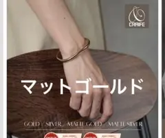 CRAIFE ウェーブバングル マットゴールド