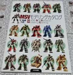 本 書籍 大日本絵画 ガンダム MSV モデリングカタログ 1/144 +α MSV モデリングカタログ (書籍) - ホビーサーチ 雑誌・資料集