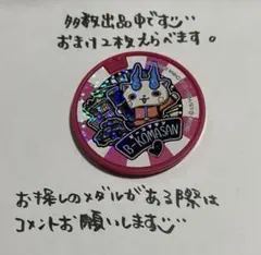 【妖怪メダル】Bコマさん(ドリームメダル)