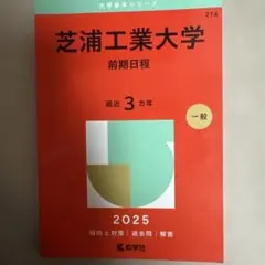 芝浦工業大学　赤本　2025