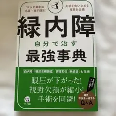 緑内障 自分で治す最強事典