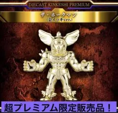 超 한정품 ダイキャスト キンケシ プレミアム ザ・ホークマン 金 ゴールド