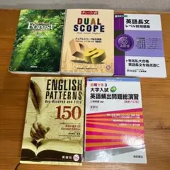 【５冊】英語学習参考書セット