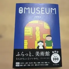 東京ミュージアムガイド 改訂新版