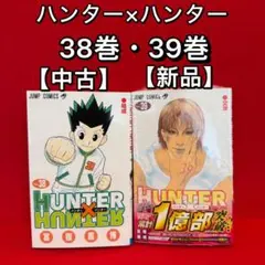 【中古・新品】HUNTER×HUNTER ・全2巻セット(38巻・39巻)①のサムネイル